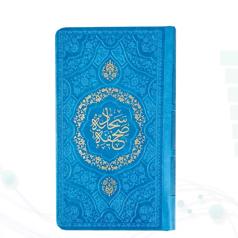 صحیفه سجادیه پالتویی داخل رنگی چرم