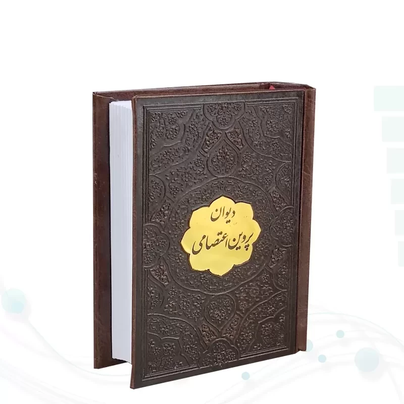 دیوان پروین اعتصامی نیم جیبی چرم با پلاک