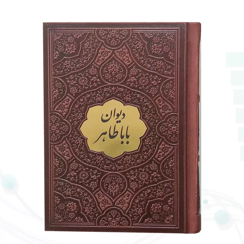 دیوان باباطاهر نیم جیبی چرم با پلاک