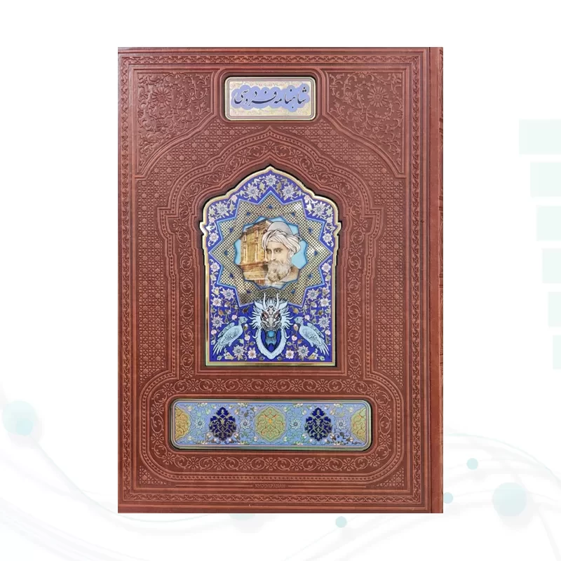 شاهنامه رحلی گلاسه چرم نفیس با گلدان تنگ فیروزه