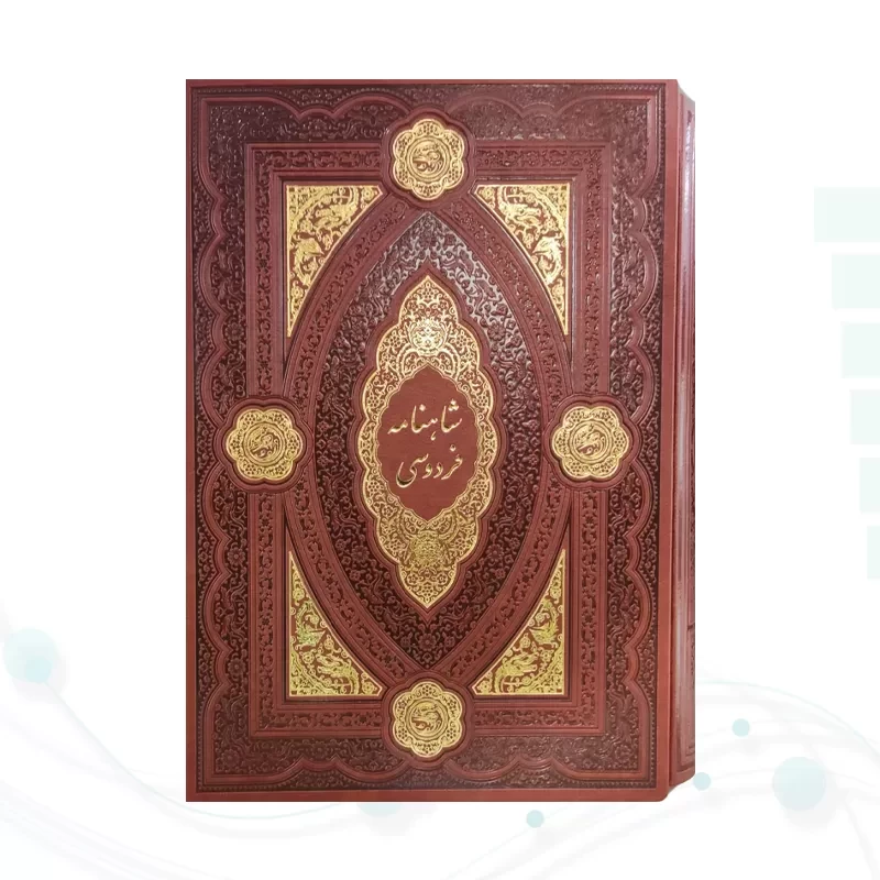 کلیات شاهنامه وزیری چرم قابدار کشویی ساده طلاکوب مدل لبچاپ