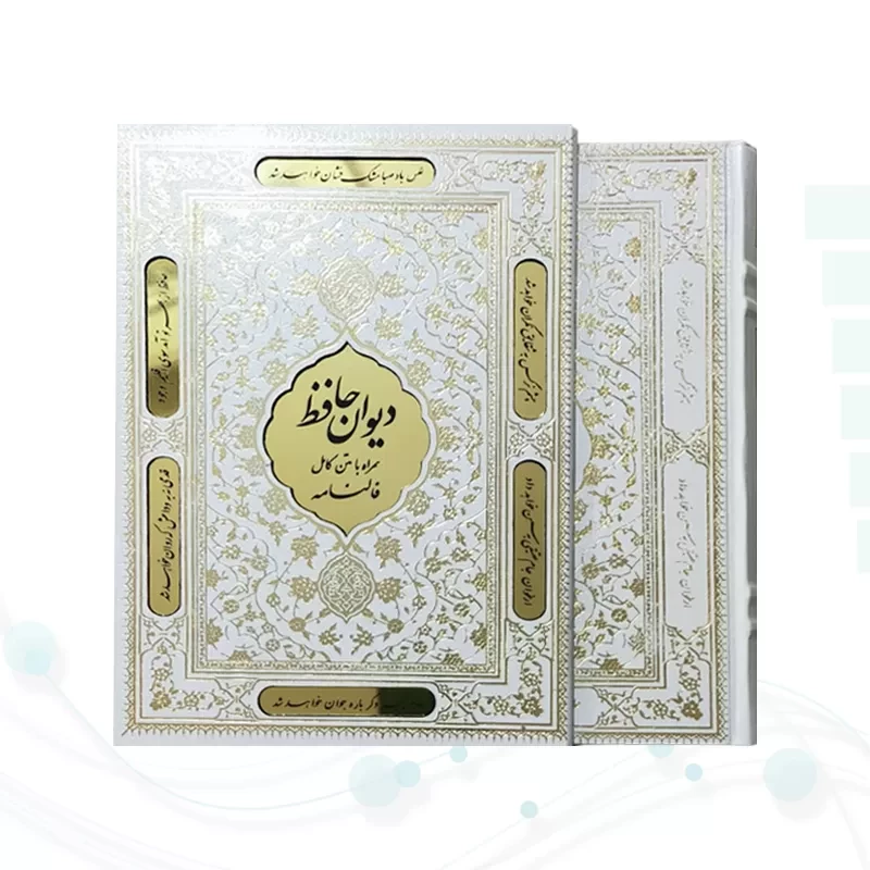 دیوان حافظ وزیری گالینگور سفید قابدار کشویی پلاک طلایی