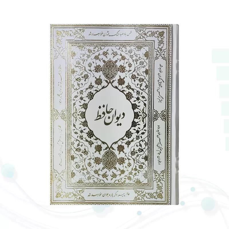 دیوان حافظ وزیری گالینگور سفید قابدار کشویی پلاک طلایی