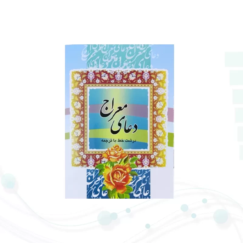 کتاب دعای معراج نیم جیبی