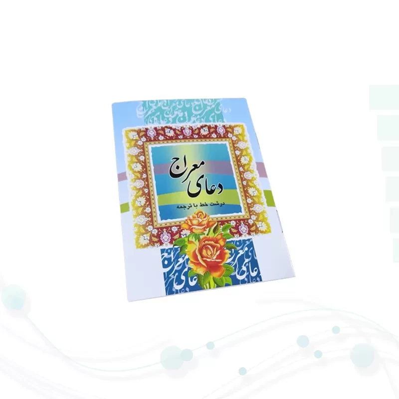 کتاب دعای معراج نیم جیبی
