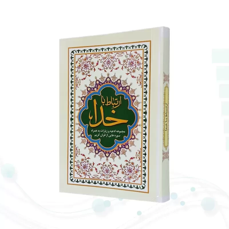 ارتباط با خدا نیم جیبی جلد شومیز