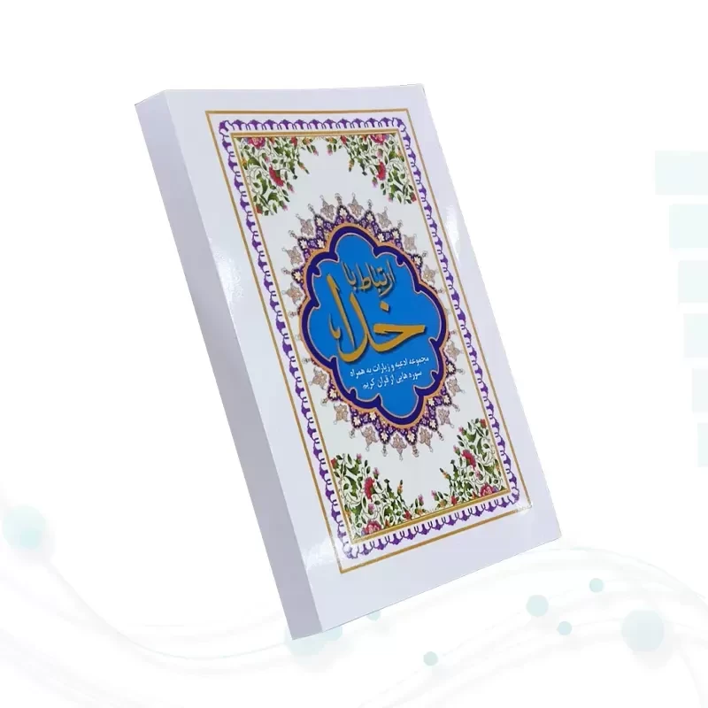 ارتباط با خدا نیم جیبی جلد شومیز