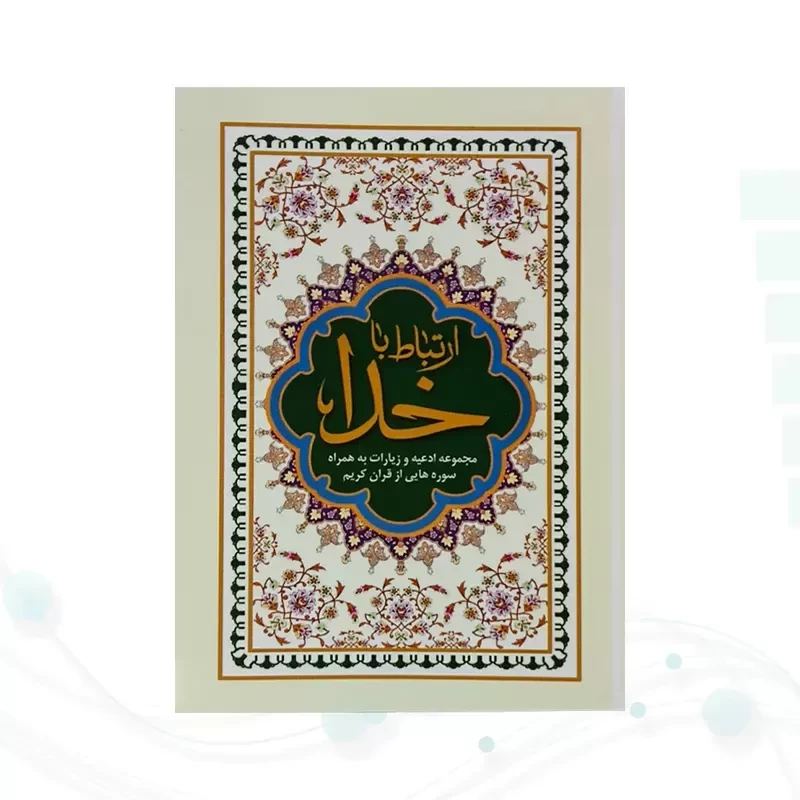 ارتباط با خدا نیم جیبی جلد شومیز