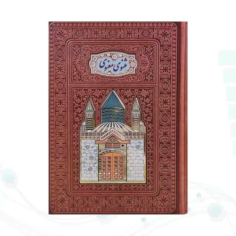 مثنوی معنوی وزیری گلاسه چرم طلاکوب لبچاپ بدون قاب