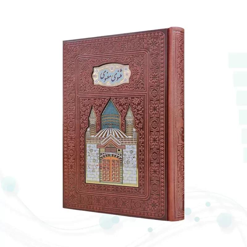 مثنوی معنوی وزیری گلاسه چرم طلاکوب لبچاپ بدون قاب