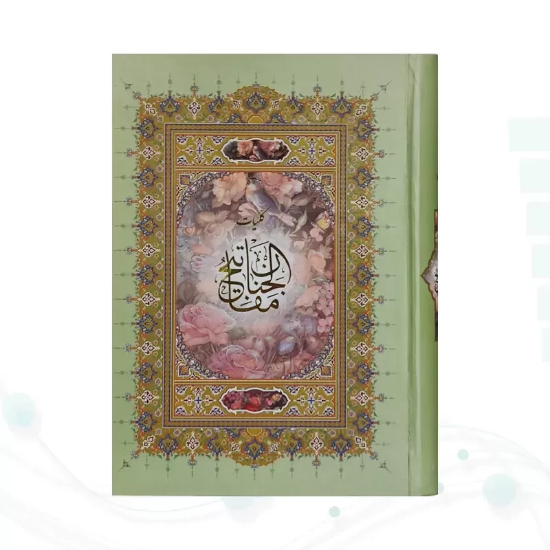 کلیات مفاتیح وزیری خط اشرفی جلد سلفون بدون قاب