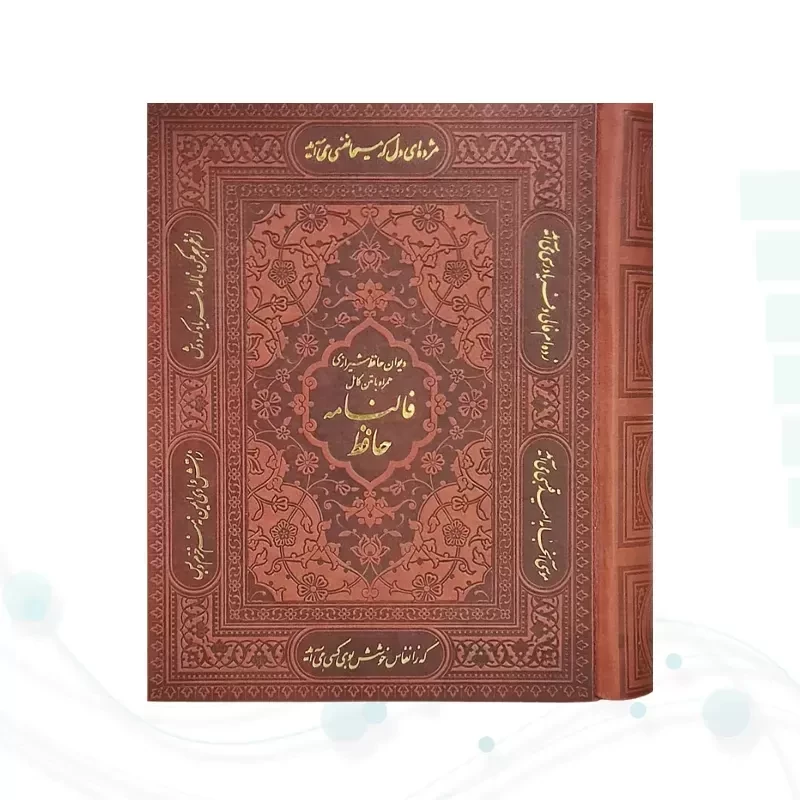 دیوان حافظ جیبی گلاسه چرم جعبه دار نفیس