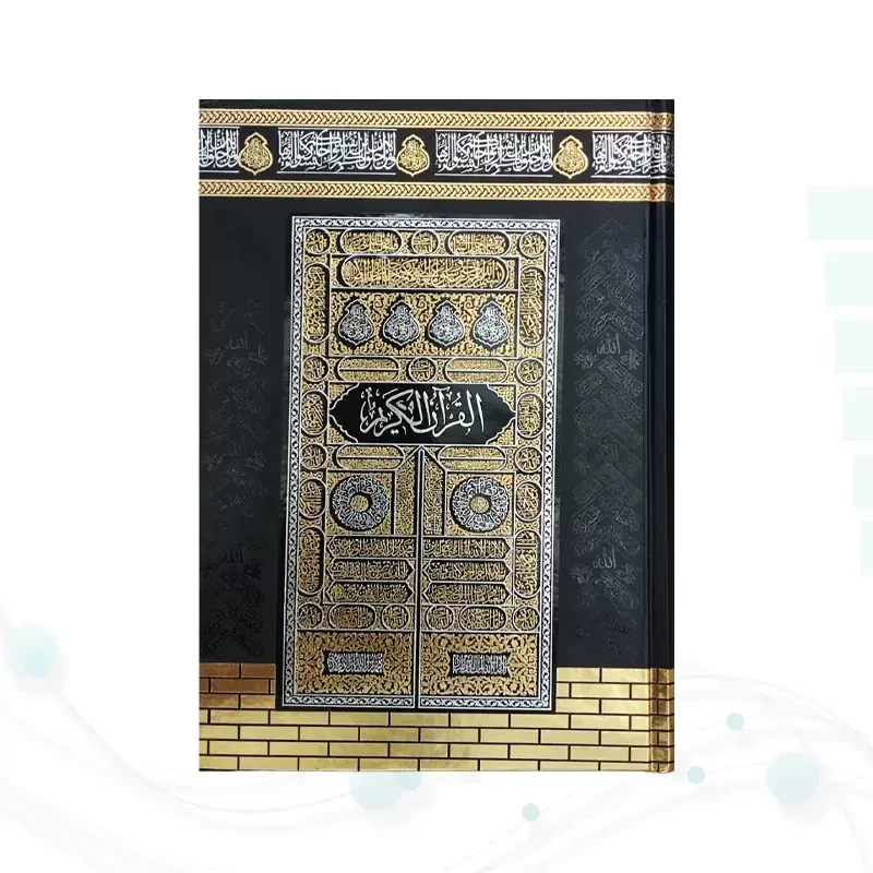 قرآن وزیری بدون ترجمه کاغذکرم جلد سلفون کعبه بارکدخوان