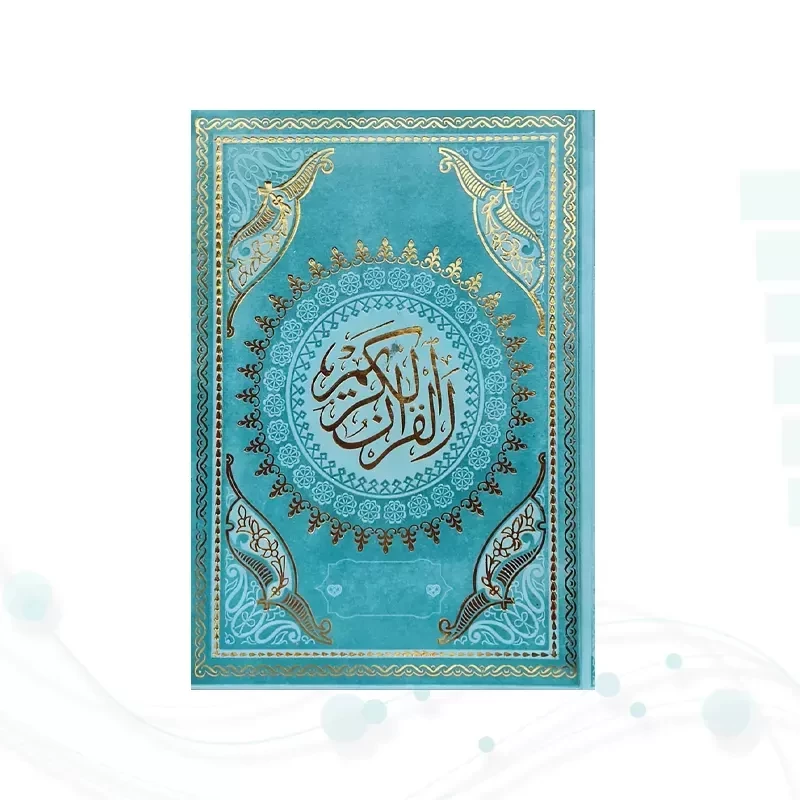قرآن وزیری بدون ترجمه داخل رنگی چرم
