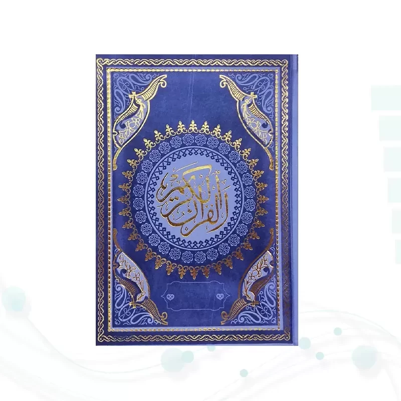 قرآن وزیری بدون ترجمه داخل رنگی چرم