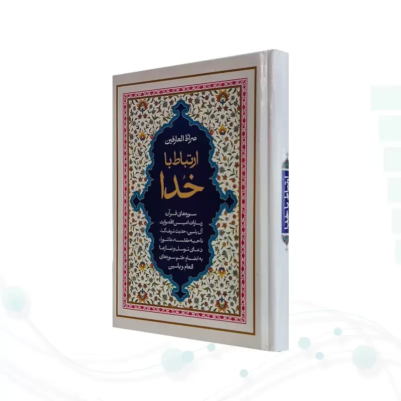 ارتباط با خدا جیبی جلد سلفون صراط العارفین به همراه انعام و یس