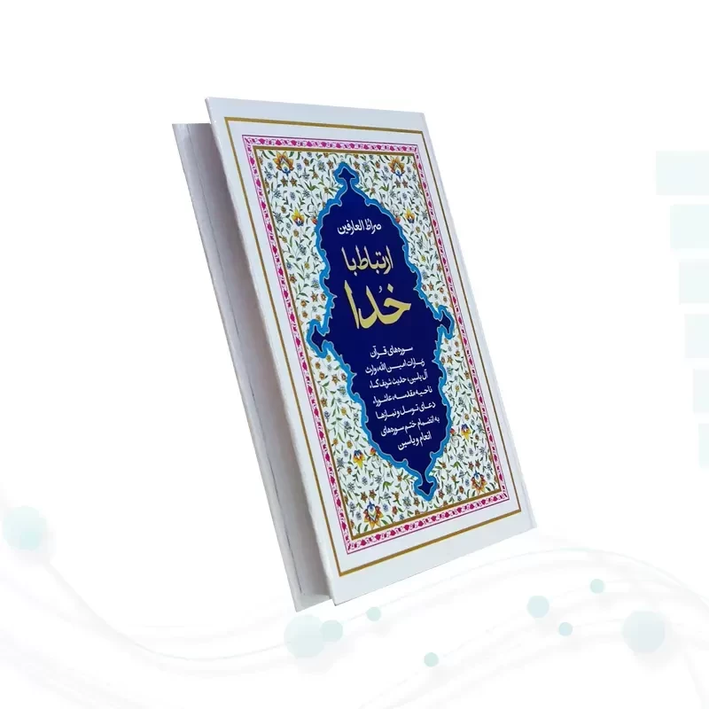 ارتباط با خدا جیبی جلد سلفون صراط العارفین به همراه انعام و یس