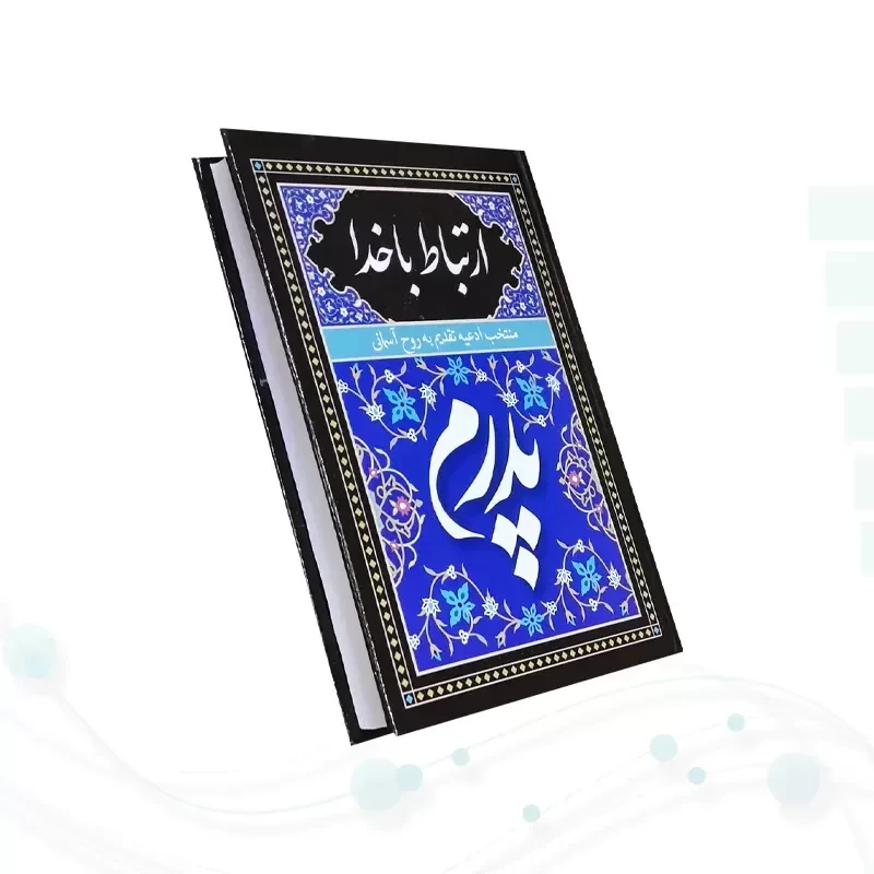 ارتباط با خدا جیبی پدرم جلد سلفون به همراه انعام و یس