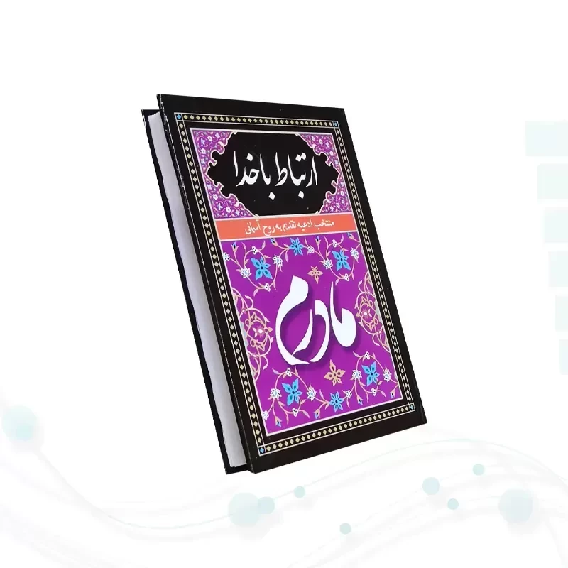 ارتباط با خدا جیبی مادرم جلد سلفون به همراه انعام و یس