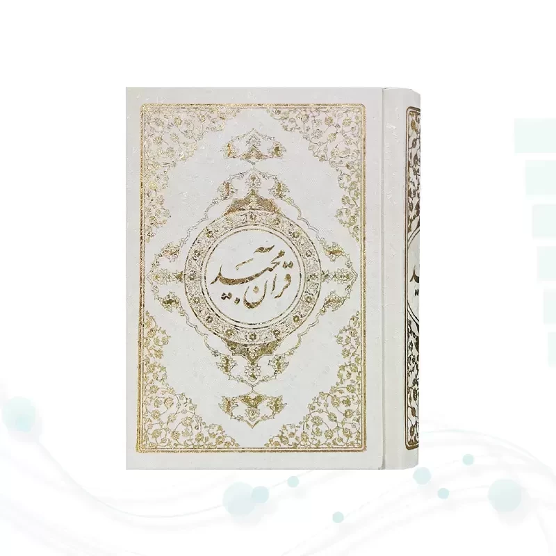 قرآن جیبی رقعی گالینگور سفید خط نیریزی بدون قاب