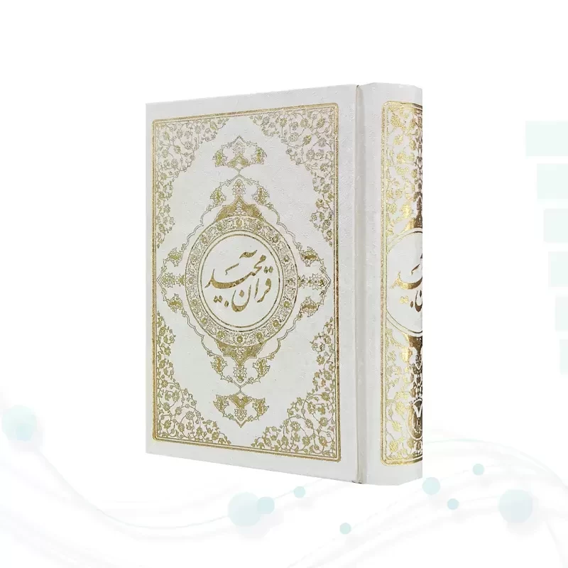 قرآن نیم جیبی بدون ترجمه تحریر گالینگور سفید