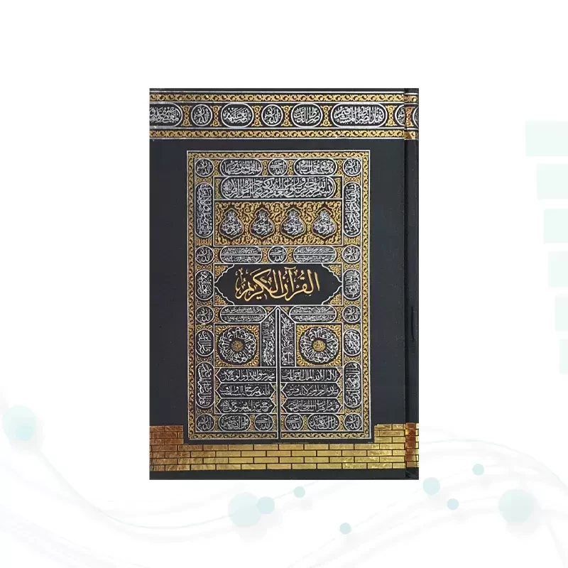 قرآن نیم جیبی بدون ترجمه جلد سلفون کعبه بارکدخوان