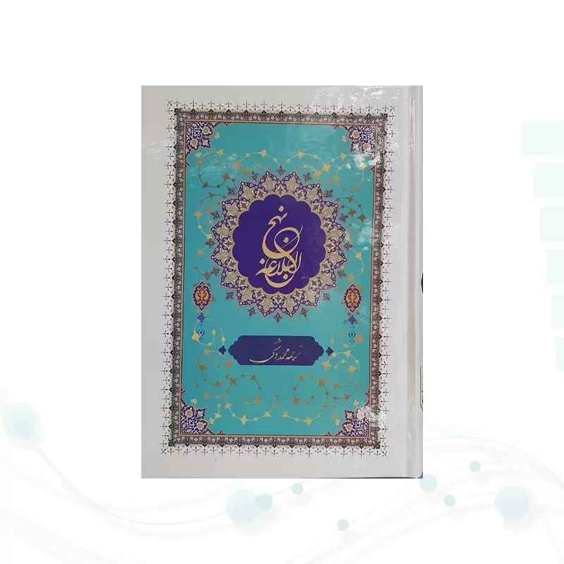 نهج البلاغه وزیری ترجمه دشتی جلد سلفون