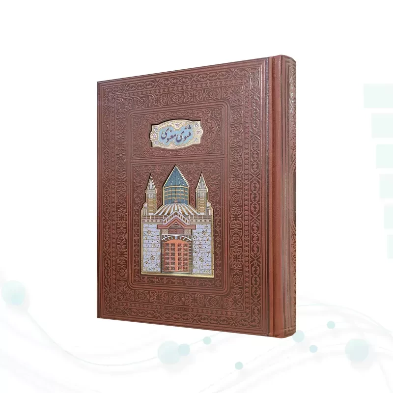 مثنوی معنوی وزیری گلاسه چرم جعبه دار پلاکدار لبچاپ