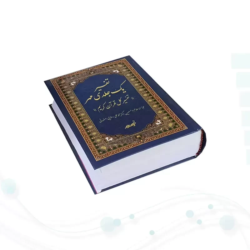 تفسیر تک جلدی مهر دکتر رضایی