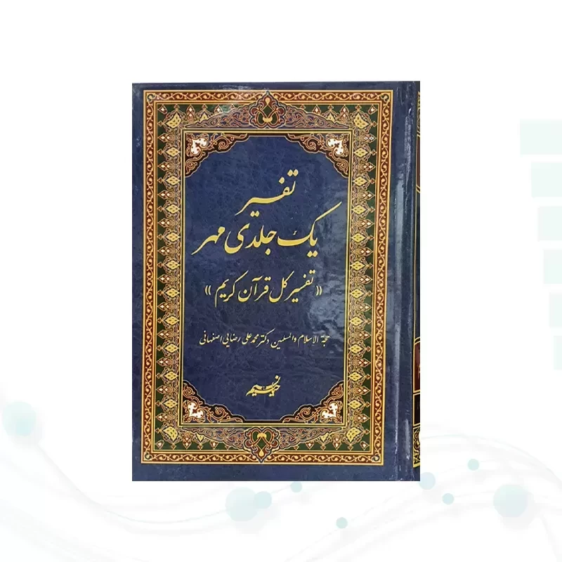 تفسیر تک جلدی مهر دکتر رضایی