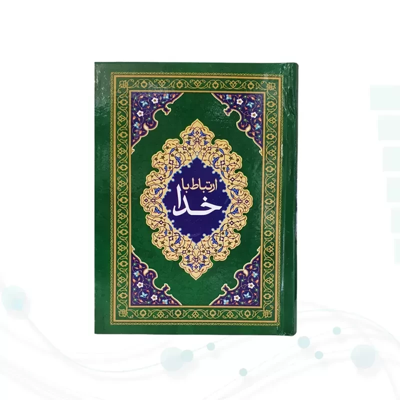 ارتباط با خدا جیبی جلد سلفون جلدرنگی