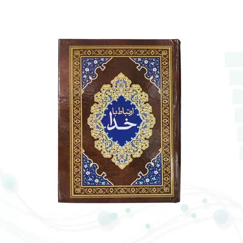 ارتباط با خدا جیبی جلد سلفون جلدرنگی