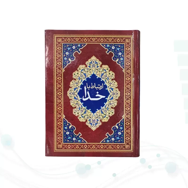 ارتباط با خدا جیبی جلد سلفون جلدرنگی