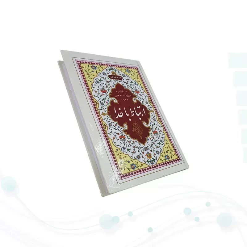 ارتباط با خدا جیبی جلد سلفون