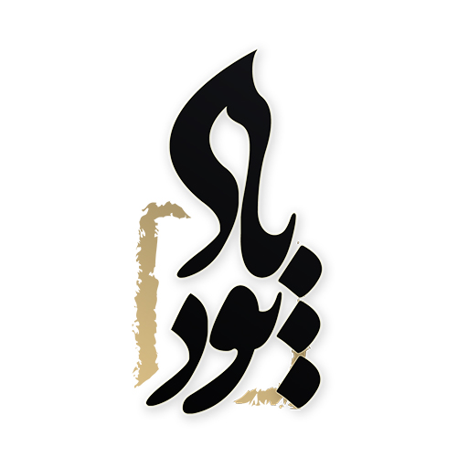 نمونه های طرح برای یادبود