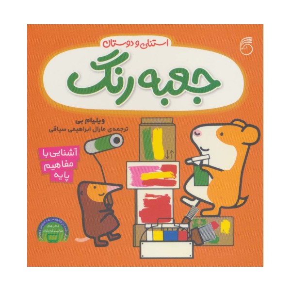 جعبه رنگ استنلی (آشنایی با مفاهیم پایه:استنلی و دوستان)