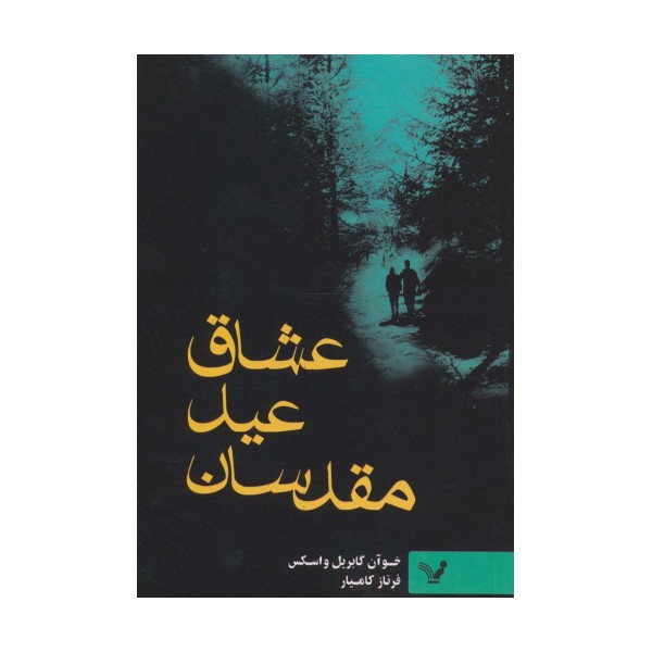 عشاق عید مقدسان