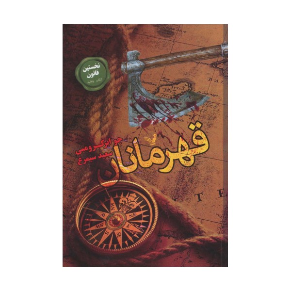 نخستین قانون:کتاب پنجم (قهرمانان)