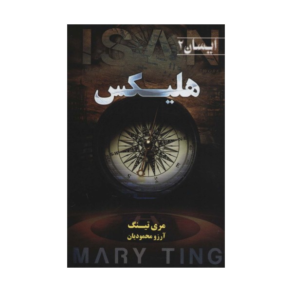 هلیکس (ایسان 2)
