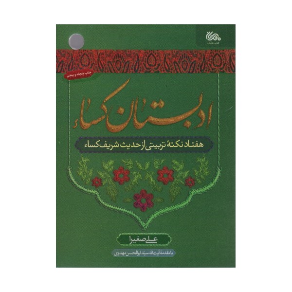ادبستان کساء (هفتاد نکته تربیتی از حدیث شریف کساء)