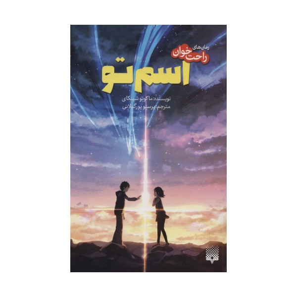 رمان های راحت خوان (اسم تو)