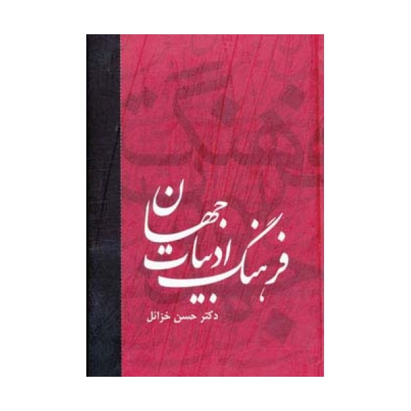 فرهنگ ادبیات جهان (6جلدی)