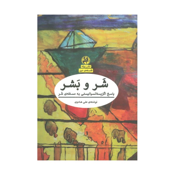 شر و بشر:پاسخ اگزیستانسیالیستی به مسئله ی شر (فلسفه ی دین)