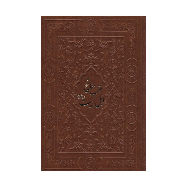 منتخب مفاتیح اهل بیت (ع)،(گلاسه،چرم)