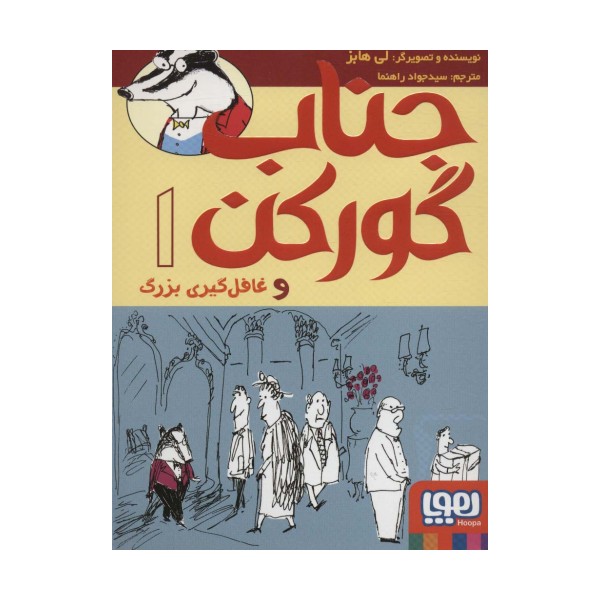 جناب گورکن 1 (و غافل گیری بزرگ)