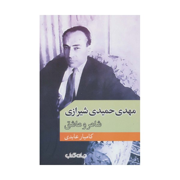 مهدی حمیدی شیرازی (شاعر و عاشق)