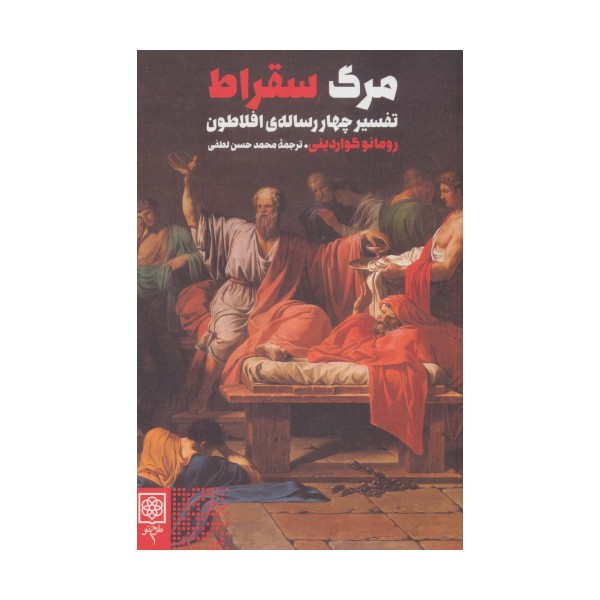 مرگ سقراط (تفسیر چهار رساله ی افلاطون)