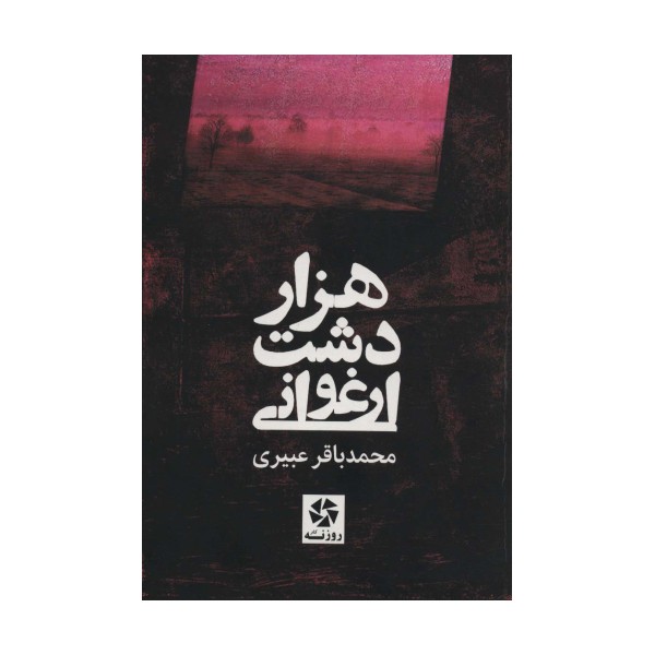 هزار دشت ارغوانی