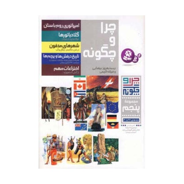 چرا و چگونه (مجموعه پنجم:جلدهای 26تا30)،(گلاسه)