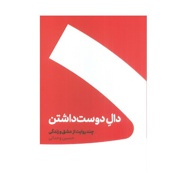 دال دوست داشتن (چند روایت از عشق و زندگی)